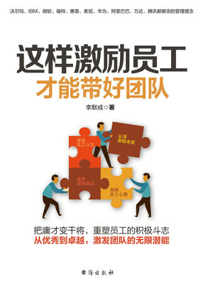 cover image of 这样激励员工，才能带好团队